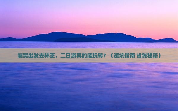 襄樊去西藏林芝二日游