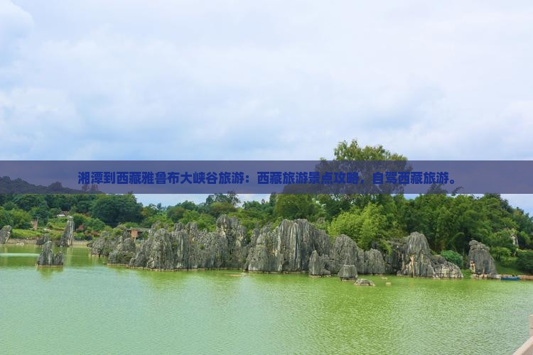 湘潭到西藏雅鲁藏布大峡谷旅游
