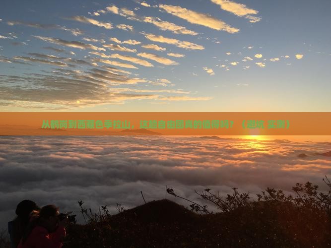 鹤岗到西藏色季拉山自由团