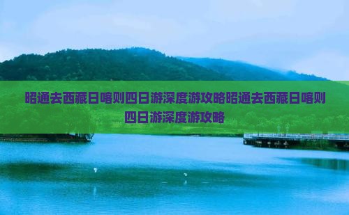 昭通去西藏日喀则四日游