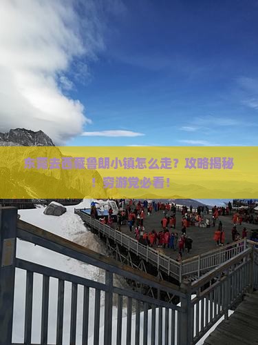 东莞去西藏鲁朗小镇攻略