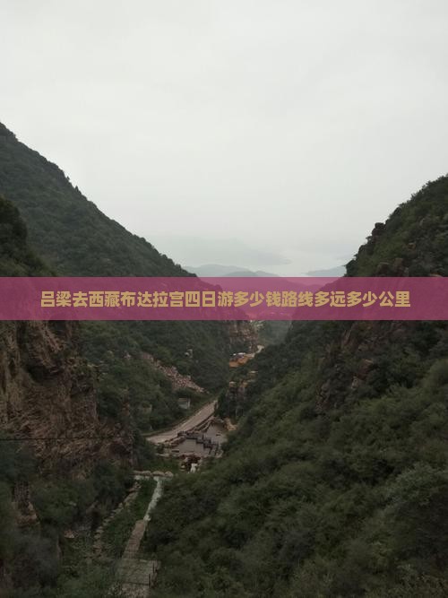 吕梁去西藏布达拉宫四日游