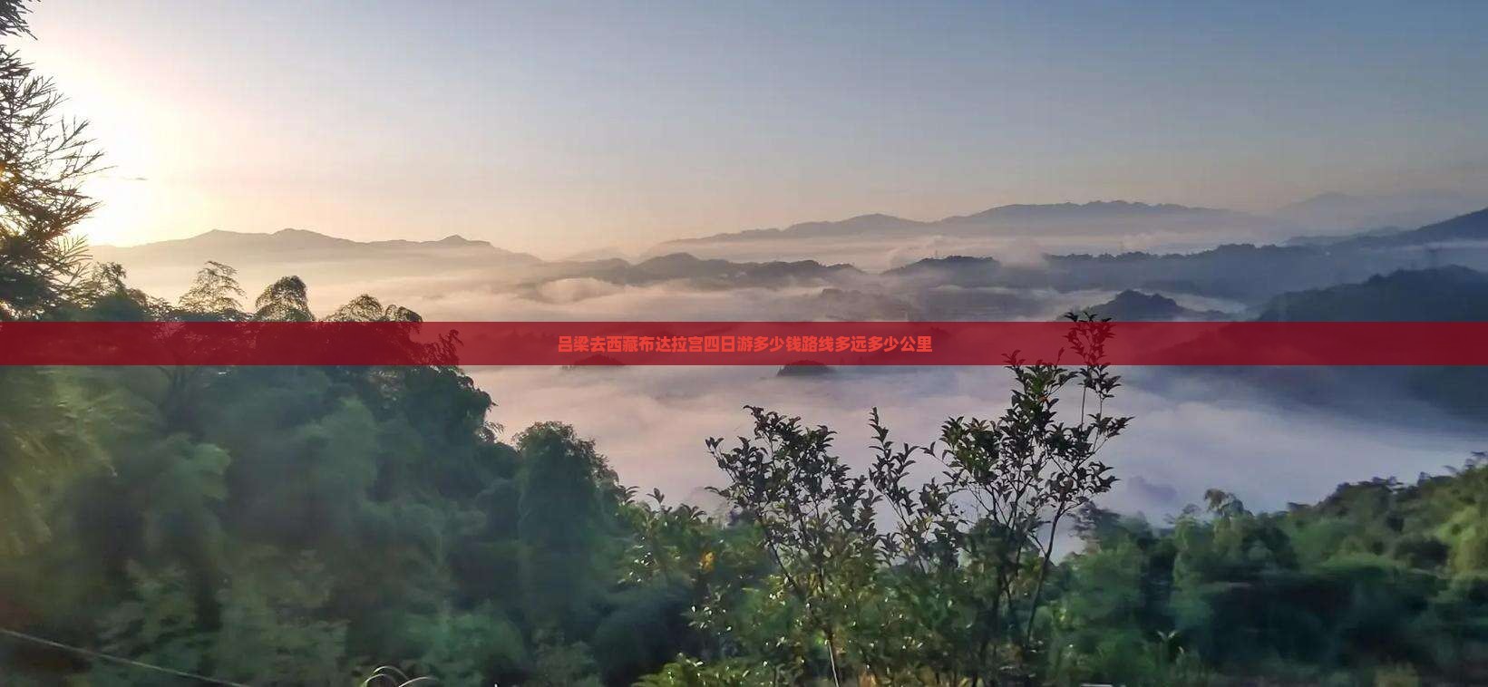 吕梁去西藏布达拉宫四日游