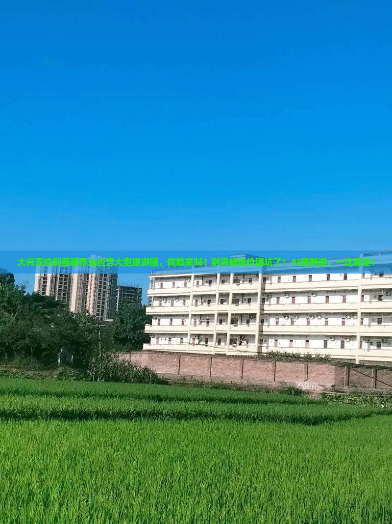 大兴安岭到西藏布达拉宫大型旅游团