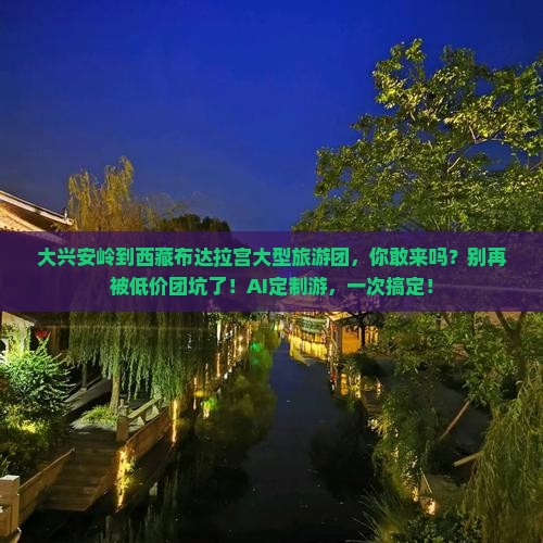 大兴安岭到西藏布达拉宫大型旅游团