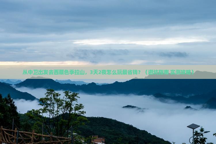 中卫去西藏色季拉山门票