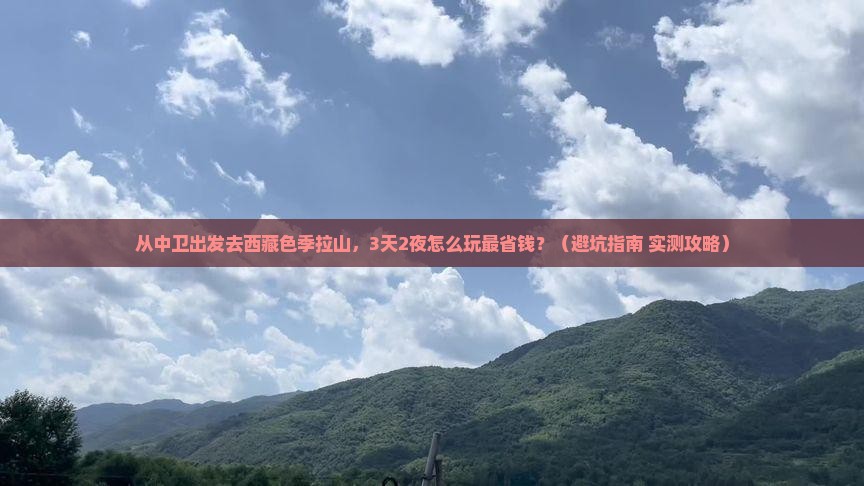 中卫去西藏色季拉山门票