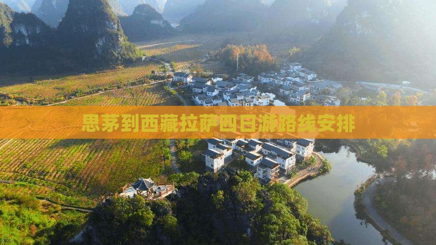 思茅到西藏拉萨四日游