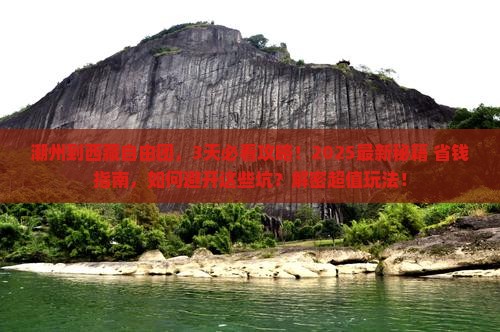 潮州到西藏自由团