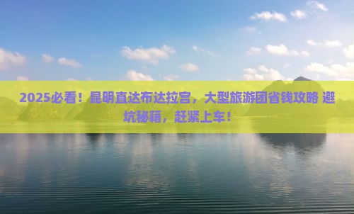 昆明到西藏布达拉宫大型旅游团