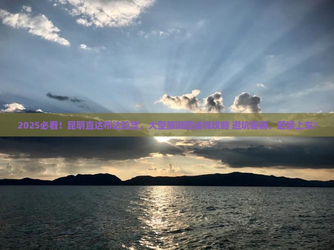 昆明到西藏布达拉宫大型旅游团