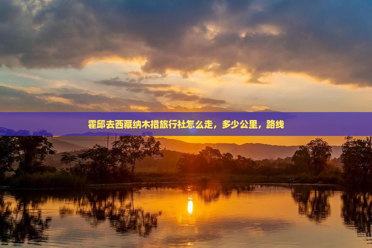 霍邱去西藏纳木措旅行社