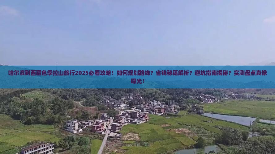 哈尔滨到西藏色季拉山旅行社