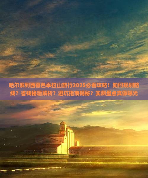 哈尔滨到西藏色季拉山旅行社