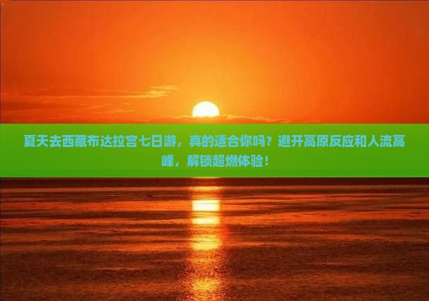 夏天到西藏布达拉宫七日游