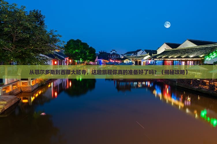 鄂尔多斯去西藏大昭寺旅游