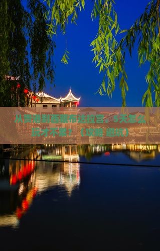 贵港到西藏布达拉宫哪里玩