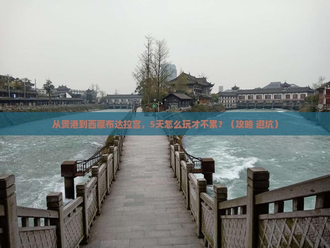 贵港到西藏布达拉宫哪里玩