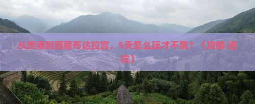 贵港到西藏布达拉宫哪里玩
