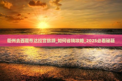 衢州去西藏布达拉宫旅游
