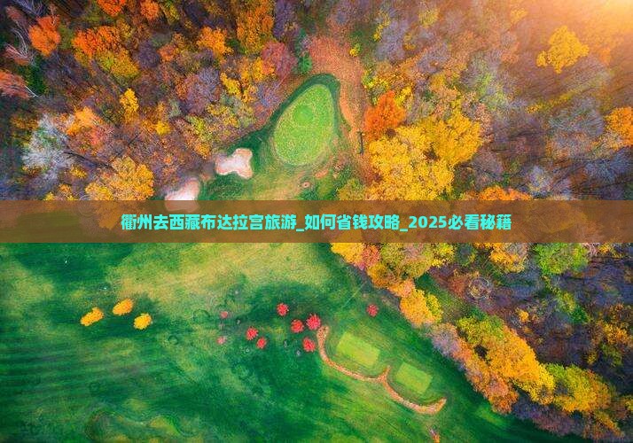 衢州去西藏布达拉宫旅游