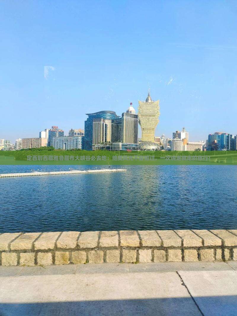 定西到西藏雅鲁藏布大峡谷必去地