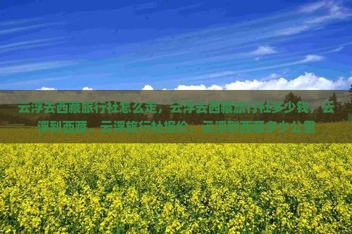 云浮去西藏旅行社
