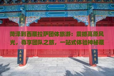 菏泽到西藏拉萨团体旅游