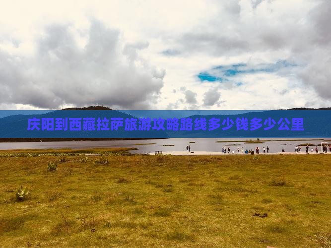 庆阳到西藏拉萨旅游 庆阳到西藏拉萨旅游