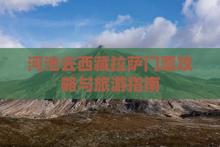 河池去西藏拉萨门票