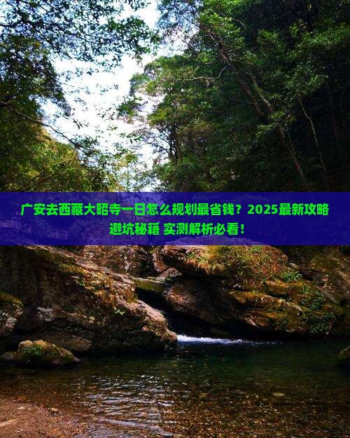 广安去西藏大昭寺一日