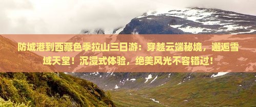 防城港到西藏色季拉山三日游