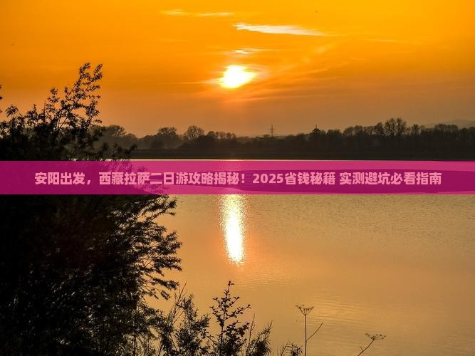 安阳去西藏拉萨二日游