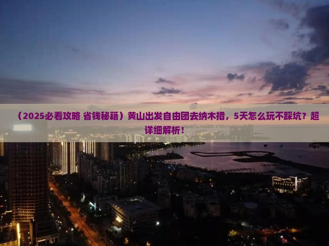 黄山到西藏纳木措自由团