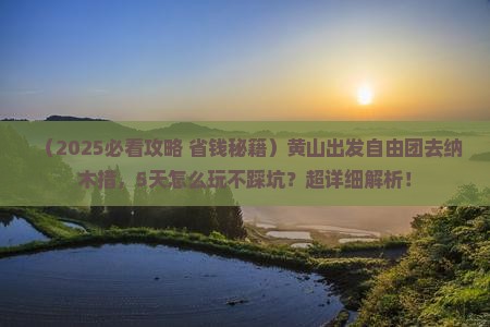 黄山到西藏纳木措自由团