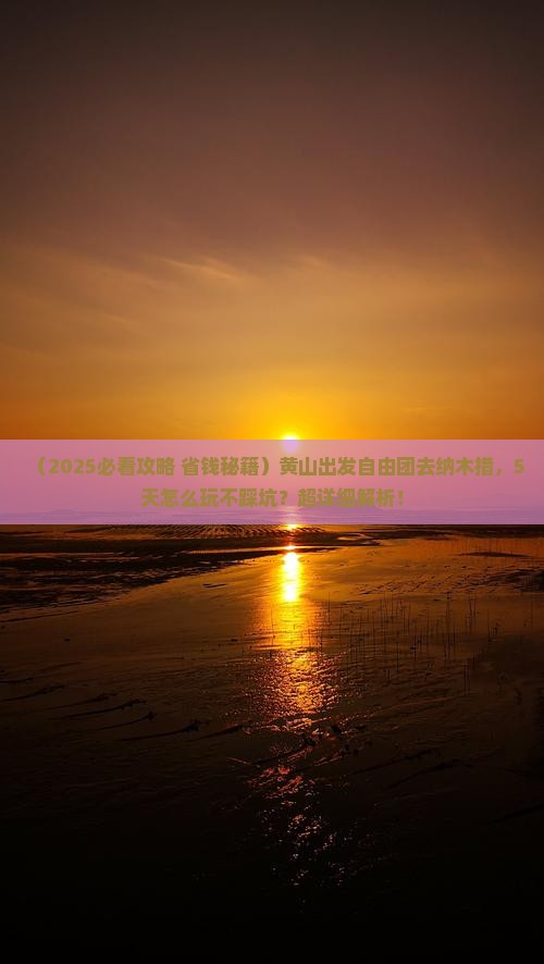 黄山到西藏纳木措自由团
