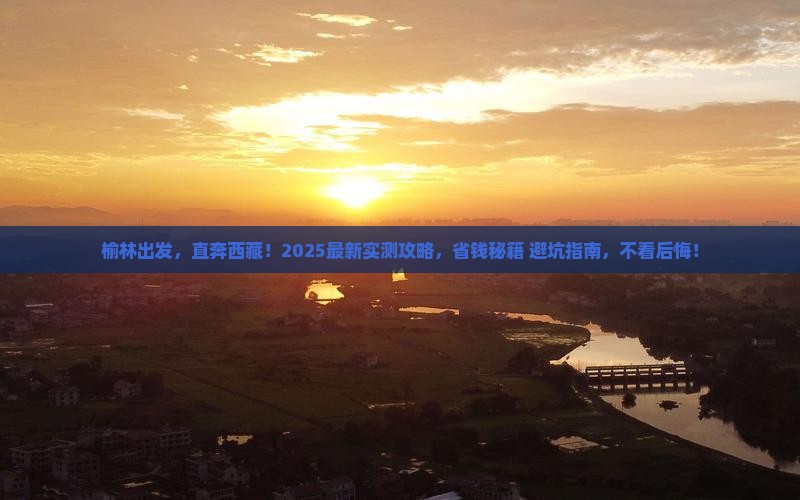 榆林去西藏旅游