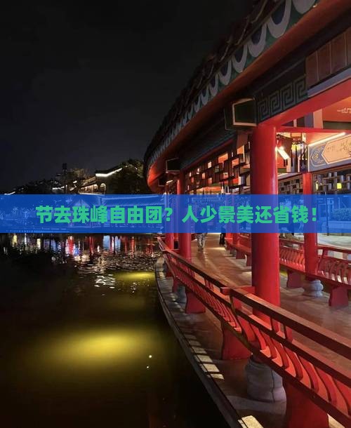 中秋节去西藏珠峰大本营自由团