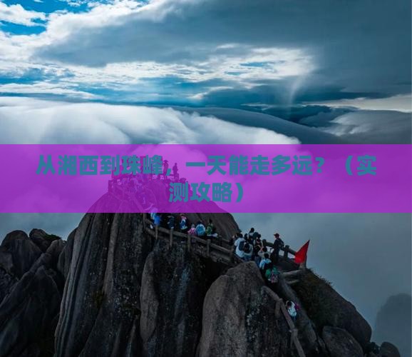 湘西去西藏珠峰大本营一日