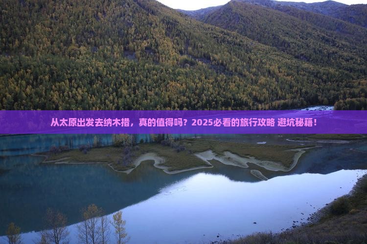 太原到西藏纳木措旅游