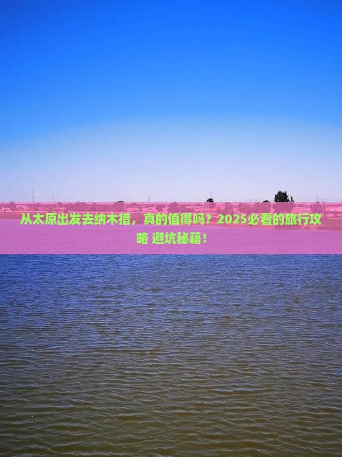 太原到西藏纳木措旅游
