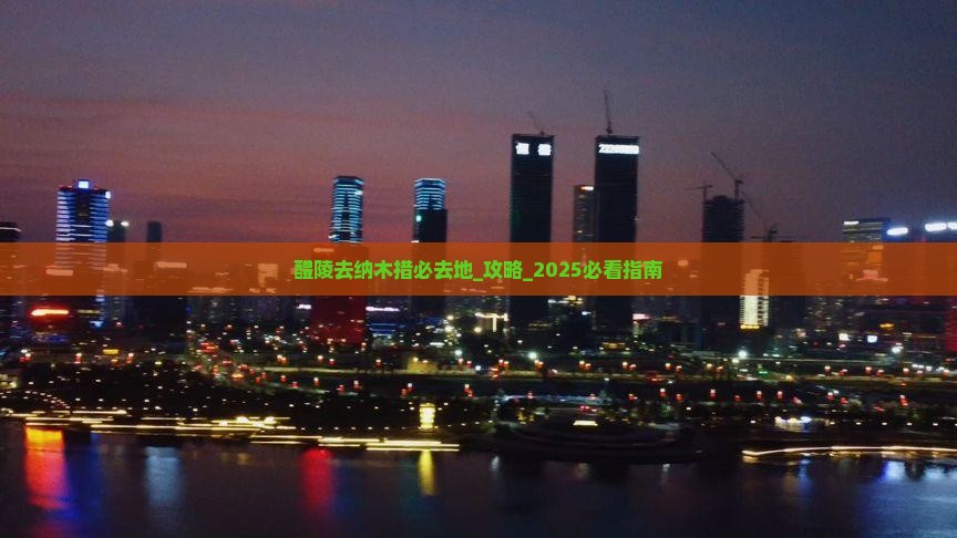 醴陵去西藏纳木措必去地 醴陵去西藏纳木措必去地