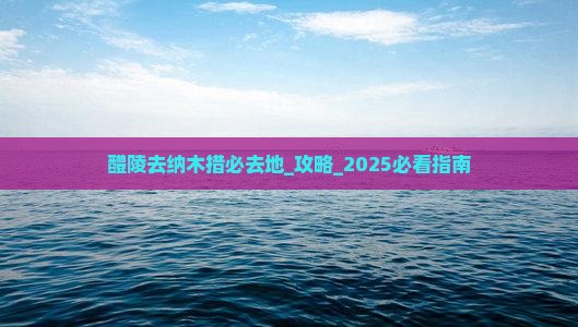 醴陵去西藏纳木措必去地 醴陵去西藏纳木措必去地