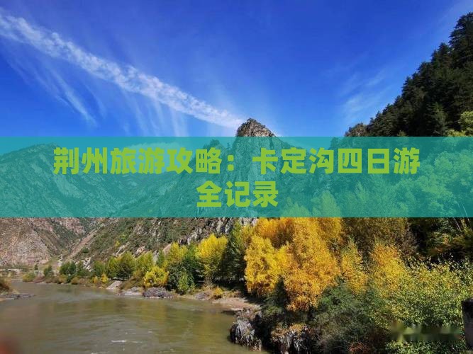 荆州到西藏卡定沟四日游