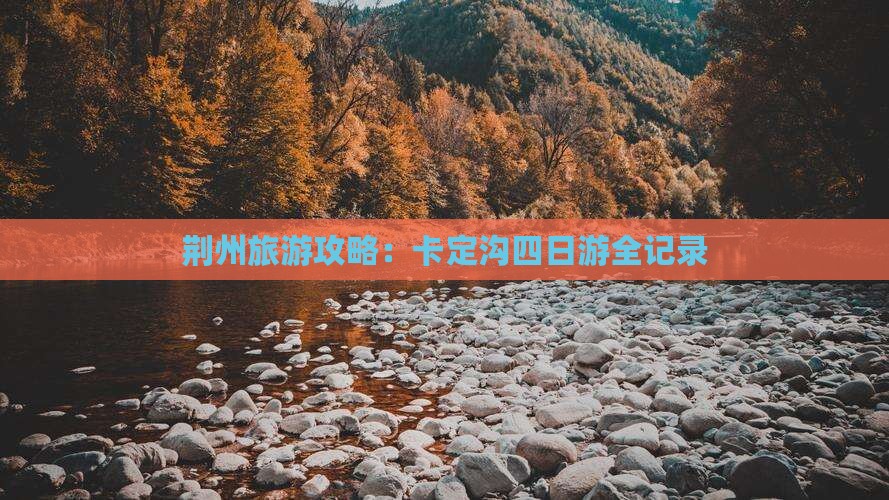 荆州到西藏卡定沟四日游