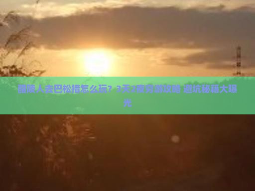 醴陵去西藏巴松措团体旅游