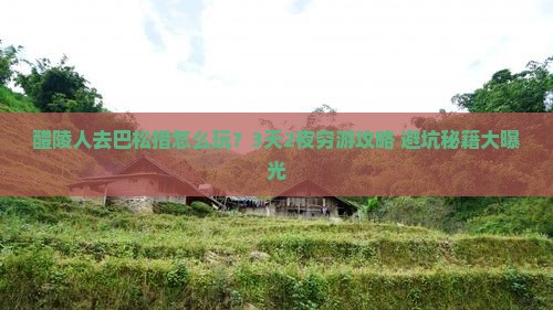 醴陵去西藏巴松措团体旅游