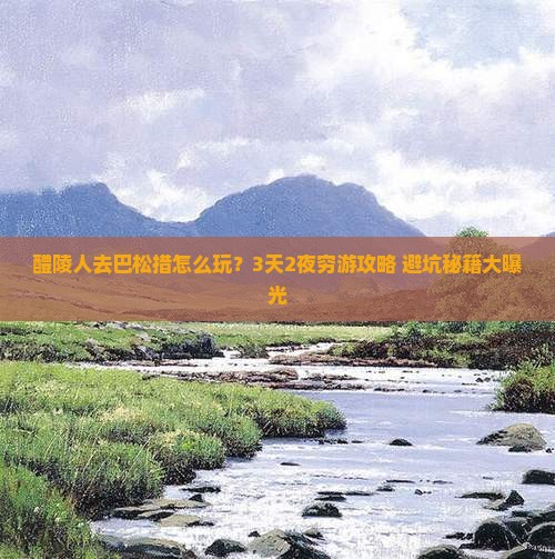 醴陵去西藏巴松措团体旅游