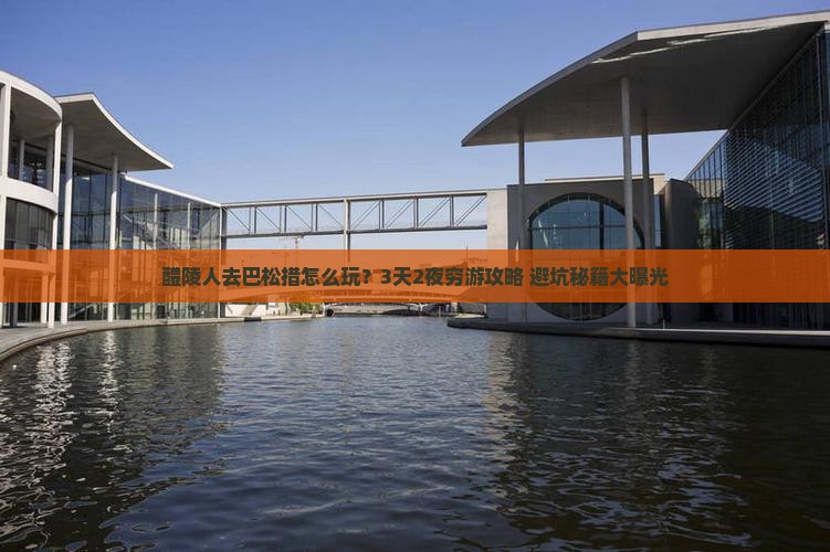 醴陵去西藏巴松措团体旅游