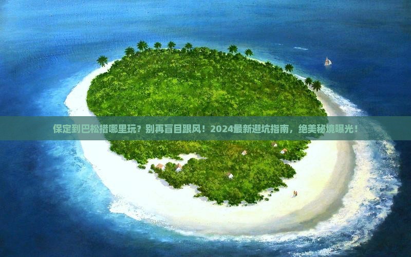 保定到西藏巴松措哪里玩